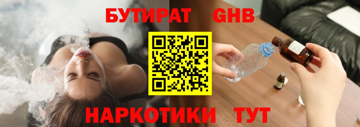 Магадан  БУТИРАТ бутандиол  Вход с VPN 